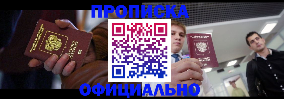 купить прописку в Алейске